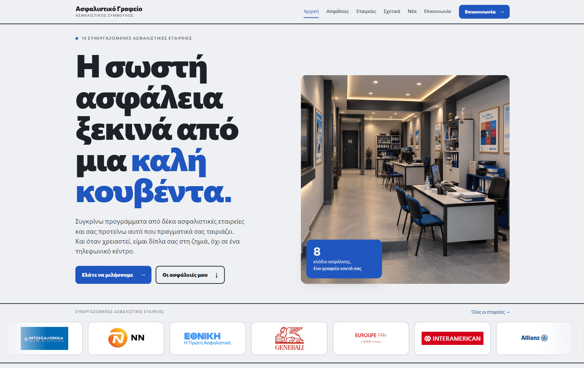 Ασφαλιστικό γραφείο